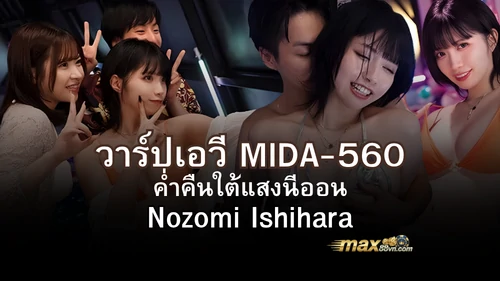 MIDA-560 ค่ำคืนใต้แสงนีออน กับเกมความสัมพันธ์ที่ไม่มีใครหยุดได้ Nozomi Ishihara